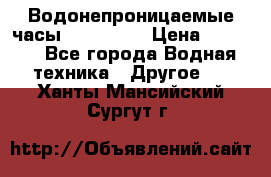 Водонепроницаемые часы AMST 3003 › Цена ­ 1 990 - Все города Водная техника » Другое   . Ханты-Мансийский,Сургут г.